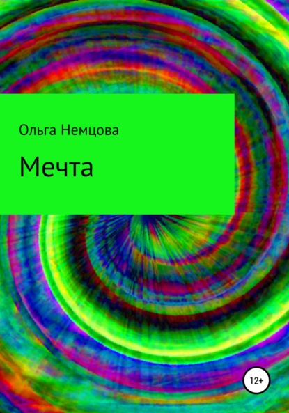 Мечта - Ольга Максимовна Немцова