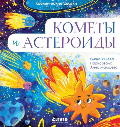 Кометы и астероиды - Елена Ульева