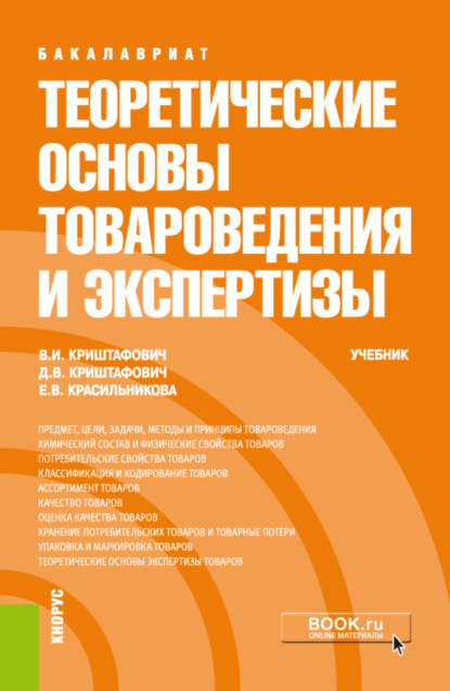 Теоретические основы товароведения и экспертизы. (Бакалавриат, Специалитет). Учебник. - Валентина Ивановна Криштафович