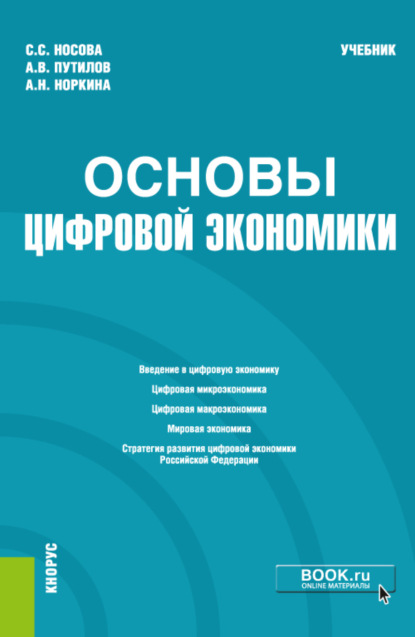 Основы цифровой экономики. (Бакалавриат). Учебник. - Светлана Сергеевна Носова