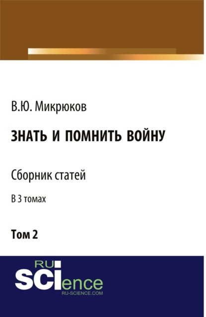 Знать и помнить войну. Том 2. (Бакалавриат, Магистратура). Сборник статей. - Василий Юрьевич Микрюков