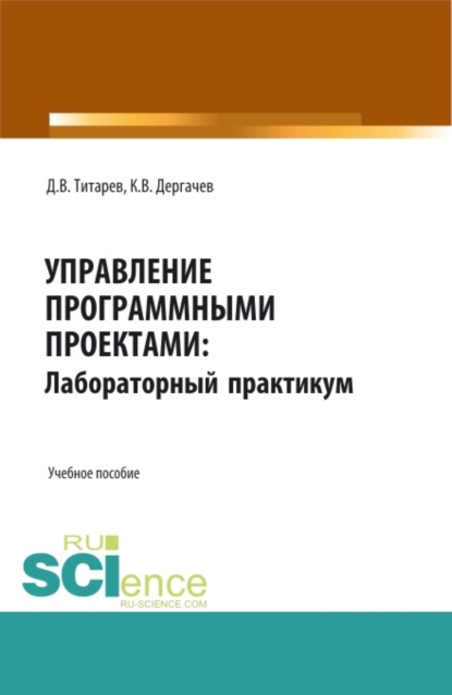 Управление программными проектами: лабораторный практикум. (Бакалавриат, Магистратура). Учебное пособие. - Дмитрий Викторович Титарев