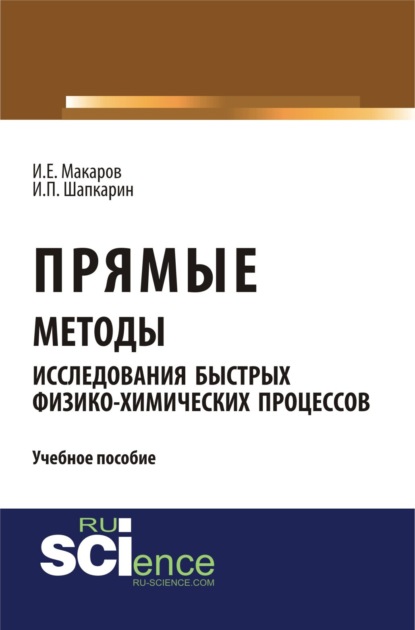 Прямые методы исследования быстрых физико-химических процессов. Аспирантура. Бакалавриат. Монография. Учебное пособие - Игорь Петрович Шапкарин