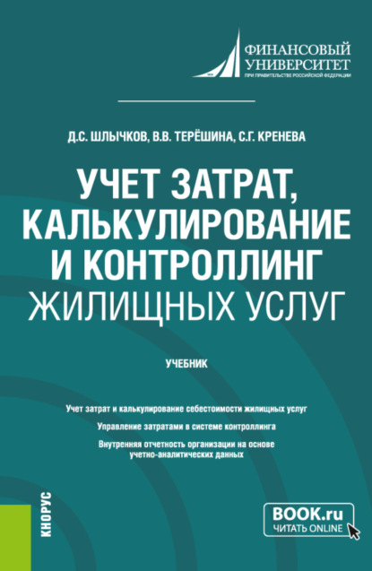 Учет затрат, калькулирование и контроллинг жилищных услуг. (Бакалавриат). Учебник. - Дмитрий Сергеевич Шлычков