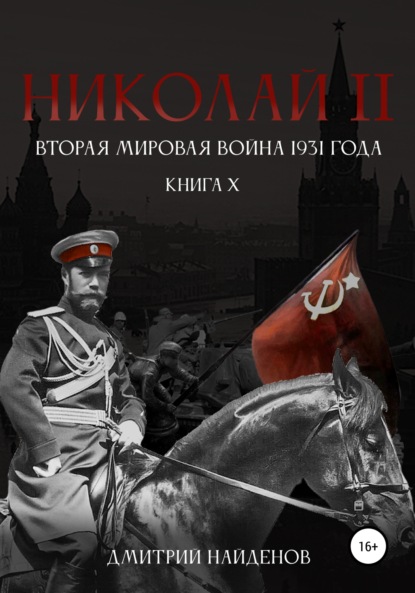 Николай Второй. Книга десятая. Вторая мировая война 1931 года - Дмитрий Александрович Найденов