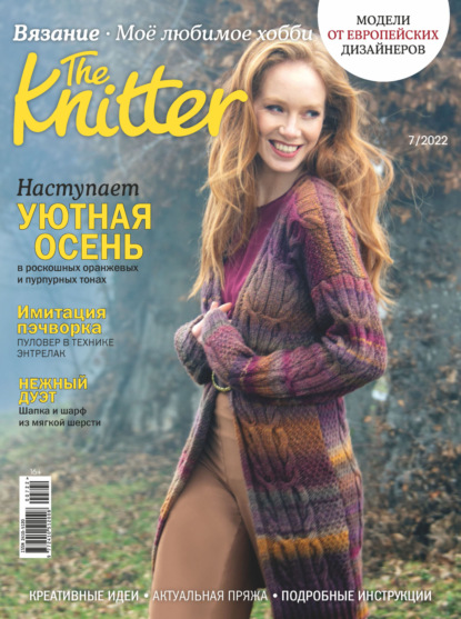 The Knitter. Вязание. Моё любимое хобби №7/2022 - Группа авторов