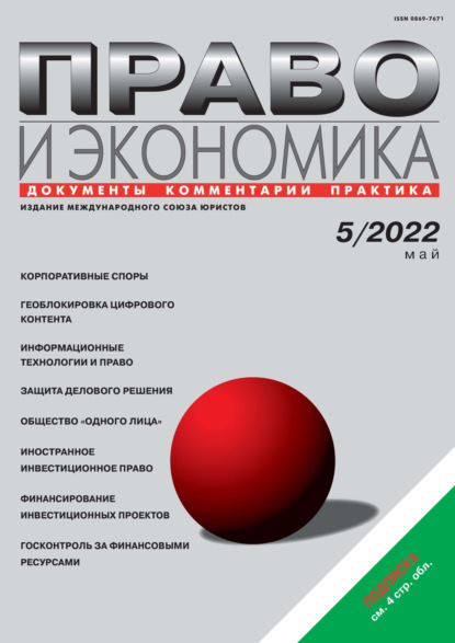 Право и экономика №05/2022 - Группа авторов