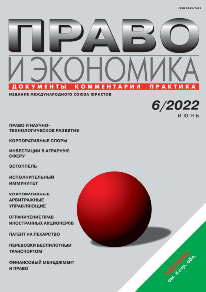 Право и экономика №06/2022 - Группа авторов