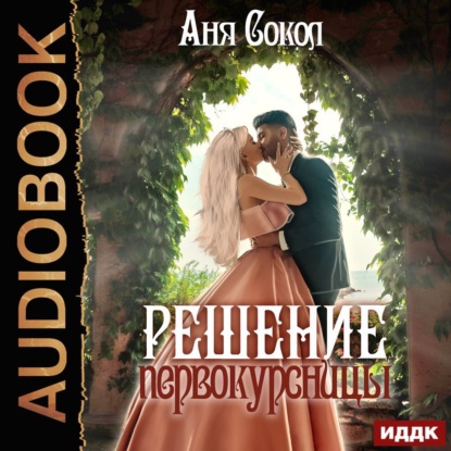 Решение первокурсницы - Аня Сокол