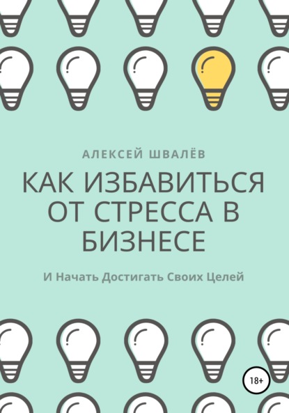 Как избавиться от стресса в бизнесе и начать достигать своих целей. — Алексей Сергеевич Швалёв