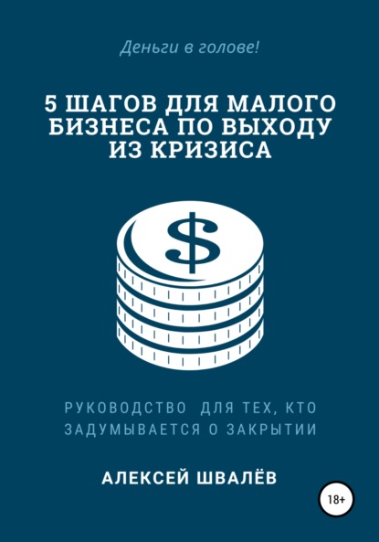 5 шагов для малого бизнеса по выходу из кризиса - Алексей Сергеевич Швалёв