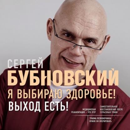 Я выбираю здоровье! Выход есть! - Сергей Бубновский