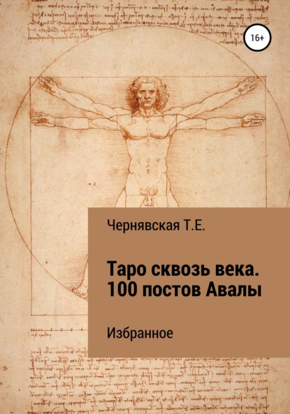 Таро сквозь века. 100 постов Авалы. Избранное - Татьяна Евгеньевна Чернявская