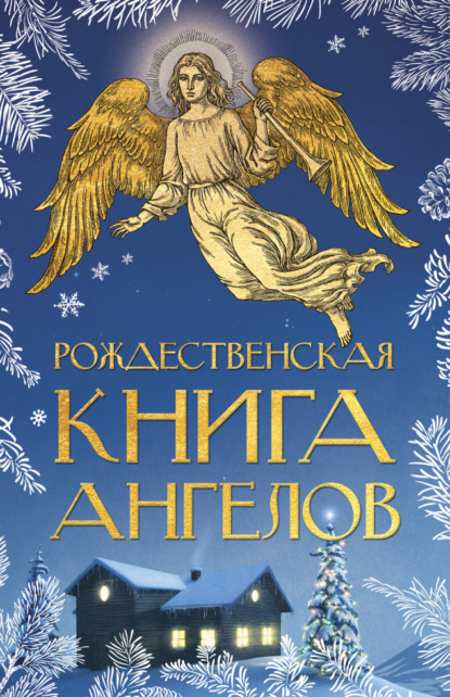Рождественская книга ангелов - Сборник