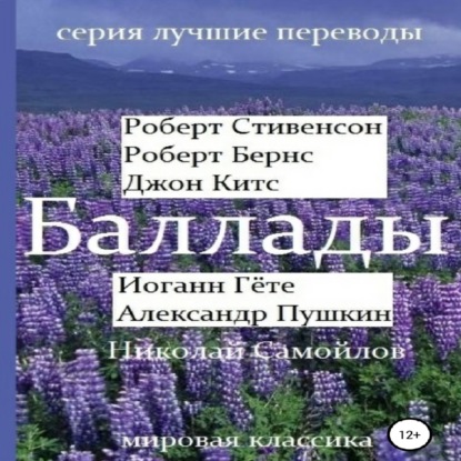 Баллады. Роберт Стивенсон, Роберт Бернс, Джон Китс, Иоган Гёте, Александр Пушкин, Николай Самойлов - Александр Пушкин