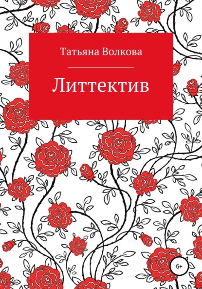 Литтектив - Татьяна Олеговна Волкова