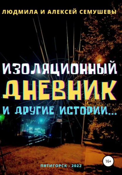 Изоляционный дневник и другие истории… - Алексей Сергеевич Семушев