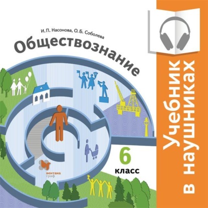 Обществознание. 6 класс (Аудиоучебник) - И. П. Насонова