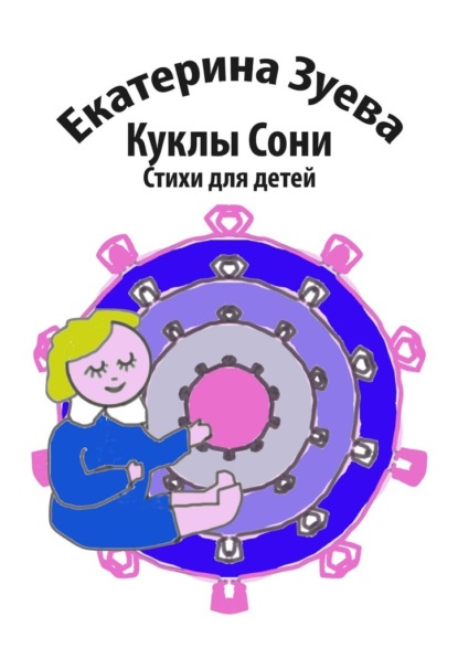 Куклы Сони. Стихи для детей — Екатерина Зуева