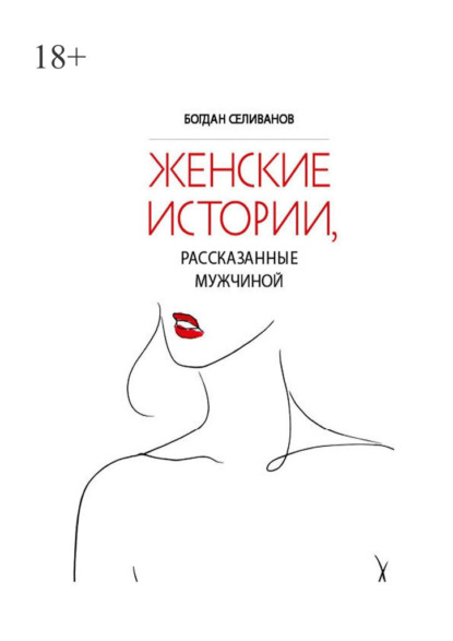 Женские истории, рассказанные мужчиной - Богдан Селиванов