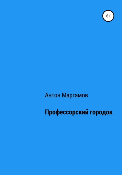 Профессорский городок - Антон Маргамов