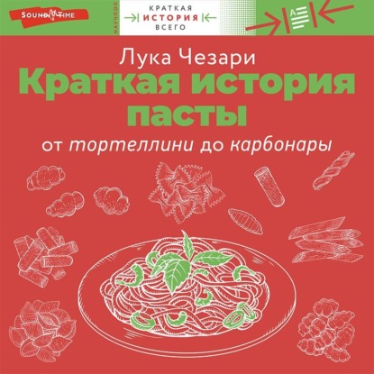 Краткая история пасты. От тортеллини до карбонары - Лука Чезари