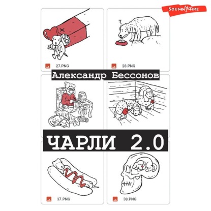 Чарли 2.0 - Александр Бессонов