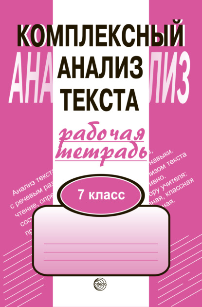 Комплексный анализ текста. Рабочая тетрадь. 7 класс - Александр Борисович Малюшкин