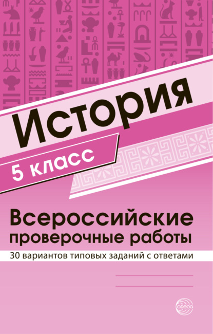 История 5 класс. Всероссийские проверочные работы — Группа авторов