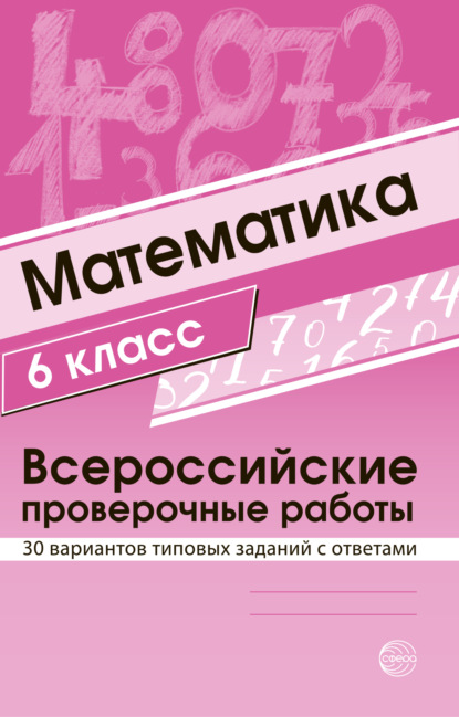 Математика 6 класс. Всероссийские проверочные работы — Группа авторов