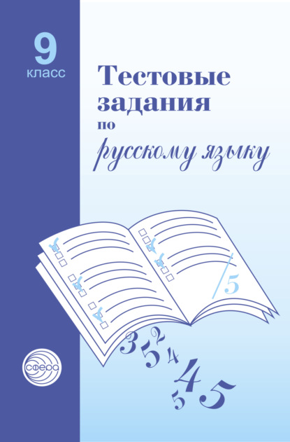 Тестовые задания по русскому языку. 9 класс - Александр Борисович Малюшкин