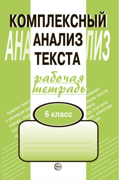 Комплексный анализ текста. Рабочая тетрадь. 6 класс - Александр Борисович Малюшкин