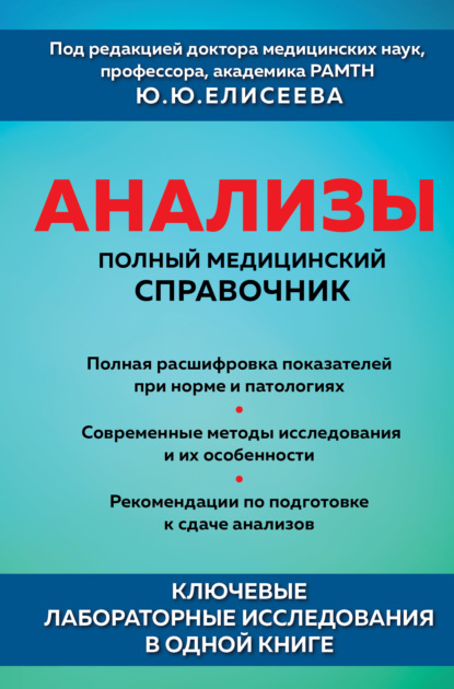 Анализы. Полный медицинский справочник. Ключевые лабораторные исследования в одной книге — Коллектив авторов