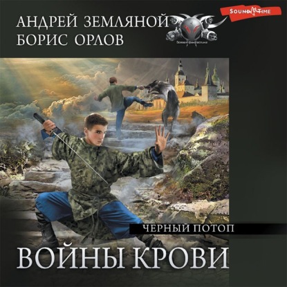 Черный потоп - Борис Орлов