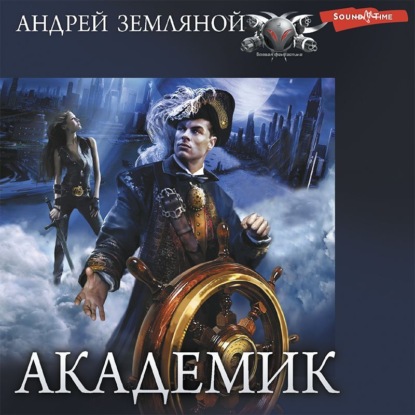 Академик - Андрей Земляной