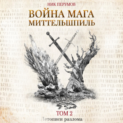 Война мага. Том 2. Миттельшпиль - Ник Перумов