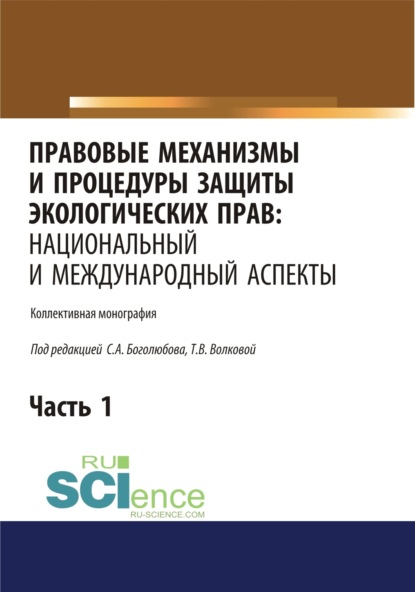 Правовые механизмы и процедуры защиты экологических прав. Национальный и международный аспекты. Часть 1. (Адъюнктура, Аспирантура, Бакалавриат, Магистратура). Монография. - Татьяна Владимировна Волкова