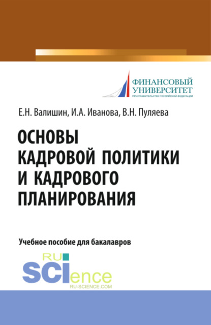 Основы кадровой политики и кадрового планирования. (Бакалавриат). Учебное пособие — Ирина Анатольевна Иванова