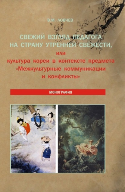 Свежий взгляд педагога на Страну утренней свежести, или культура Кореи в контексте предмета Межкультурные коммуникации и конфликты . (Аспирантура, Бакалавриат, Магистратура). Монография. - Владимир Михайлович Ловчев