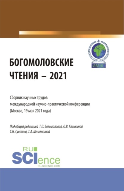 Богомоловские чтения – 2021.Сборник научных трудов. (Аспирантура, Бакалавриат, Магистратура). Сборник статей. - Татьяна Анатольевна Шпилькина