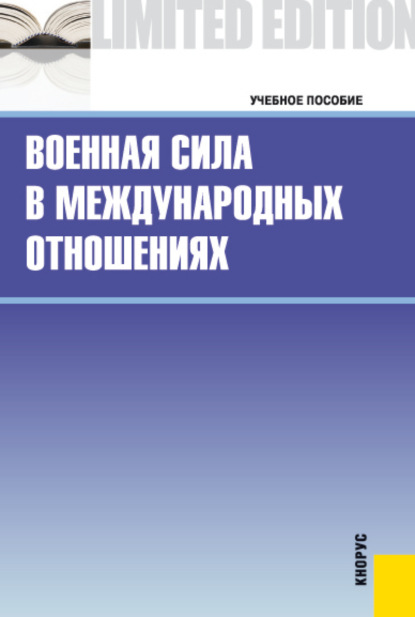 Военная сила в международных отношениях. (Бакалавриат, Магистратура). Учебное пособие. - Анатолий Васильевич Моисеев