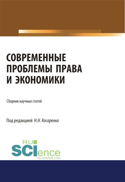 Современные проблемы права и экономики. (Аспирантура, Бакалавриат, Магистратура, Специалитет). Сборник статей. - Николай Николаевич Косаренко