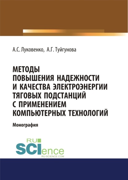 Методы повышения надежности и качества электроэнергии тяговых подстанций с применением компьютерных технологий. (Аспирантура). (Бакалавриат). (Монография) - Антон Сергеевич Луковенко