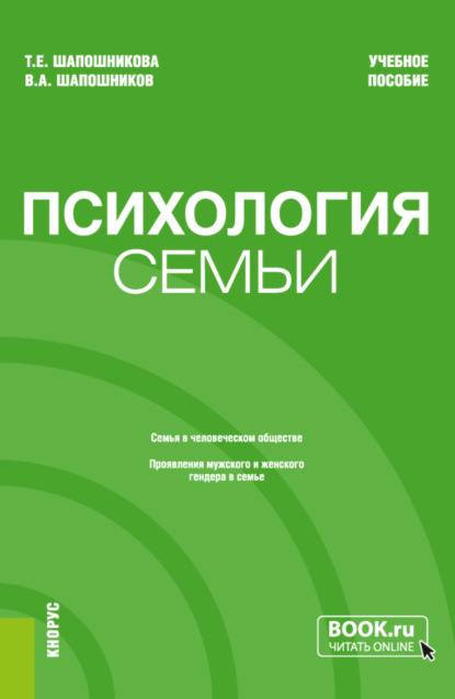 Психология семьи. (Бакалавриат). Учебное пособие. - Тамара Евгеньевна Шапошникова