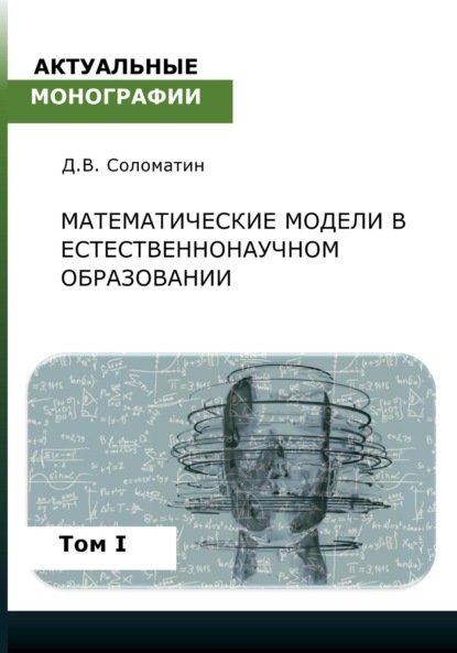 Математические модели в естественнонаучном образовании. Том I - Денис Владимирович Соломатин