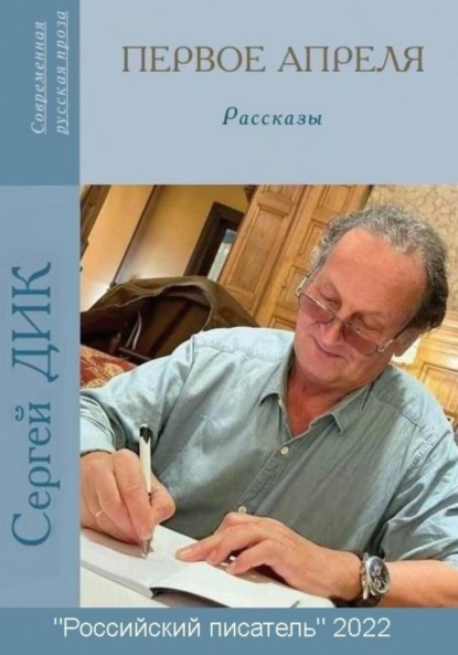 Первое апреля - Сергей Иосифович Дик