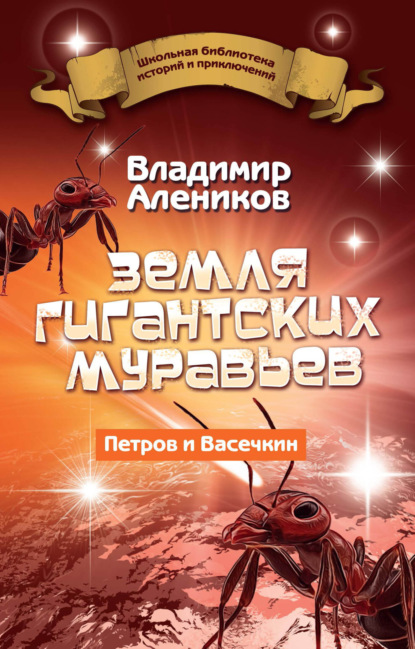 Земля гигантских муравьев - Владимир Алеников