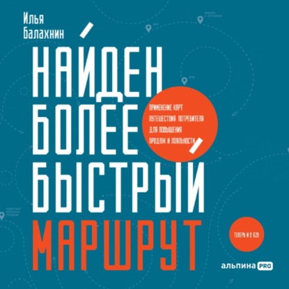 Найден более быстрый маршрут. Применение карт путешествия потребителя для повышения продаж и лояльности. Теперь и в B2B - Илья Балахнин