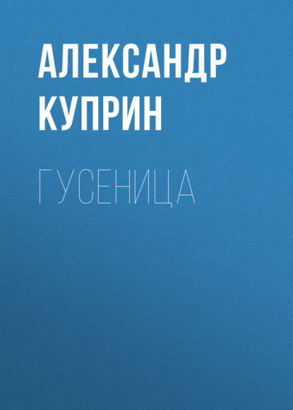 Гусеница — Александр Куприн