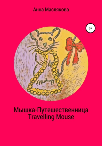 Мышка-Путешественница. Travelling Mouse - Анна Ивановна Маслякова